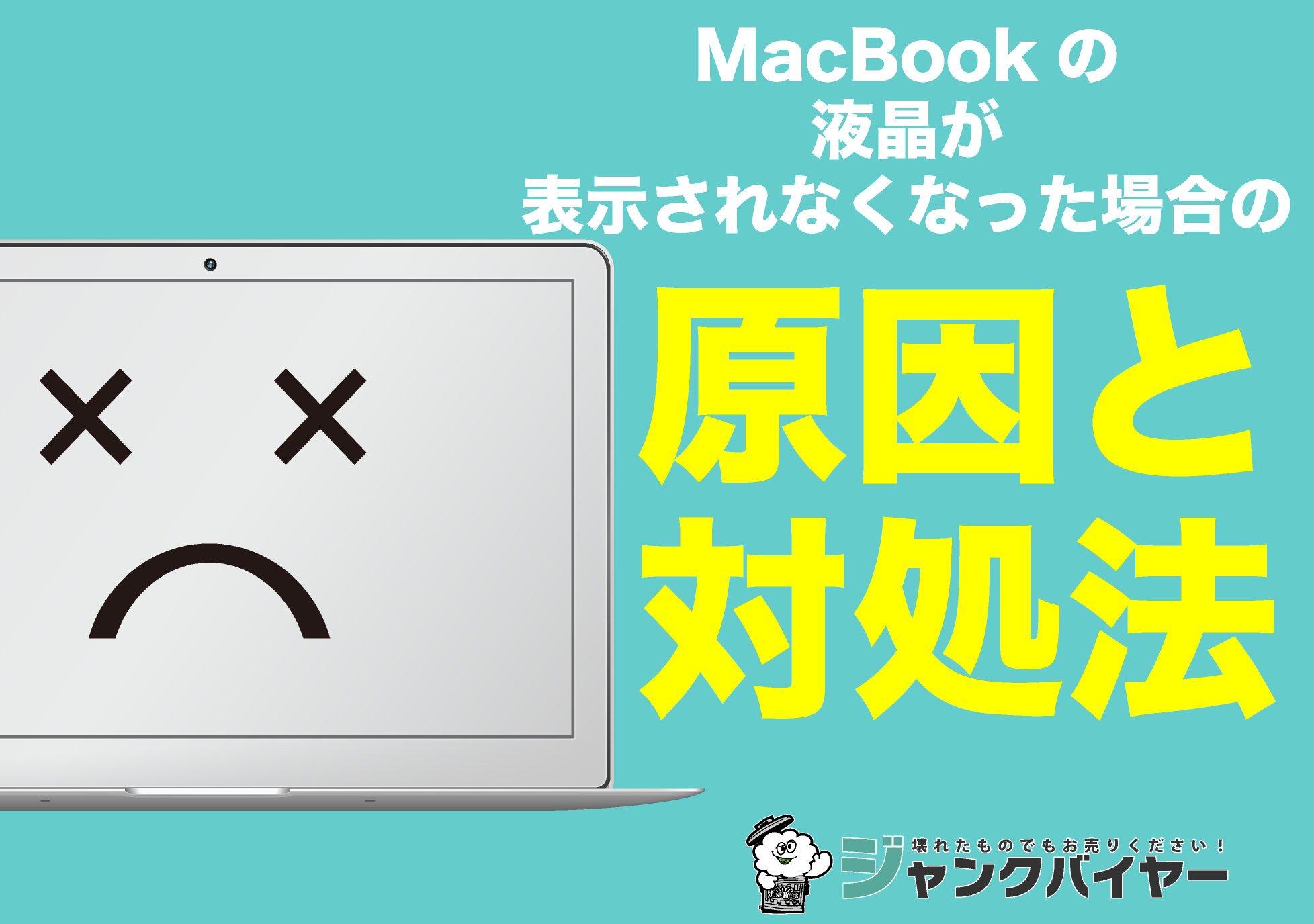 Mac買取店が解説】MacBookの液晶が表示されなくなった場合の原因 Mac買取店が解説】MacBookの液晶が表示されなくなった場合の原因